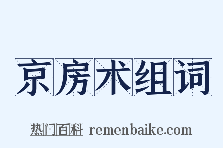 京房术组词是什么意思的图片